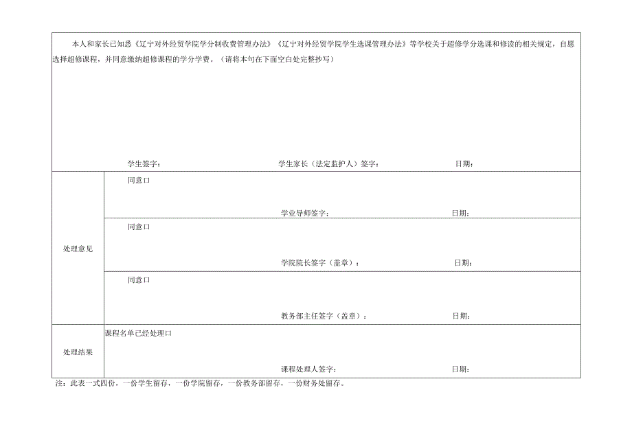 辽宁对外经贸学院超修学分课程申请表.docx_第2页