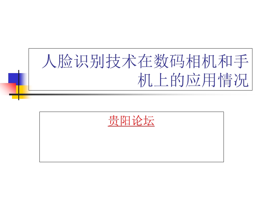 人脸识别技术应用情况.ppt_第1页