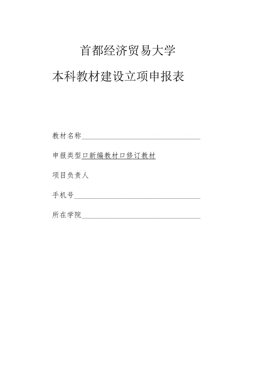 首都经济贸易大学本科教材建设立项申报表.docx_第1页