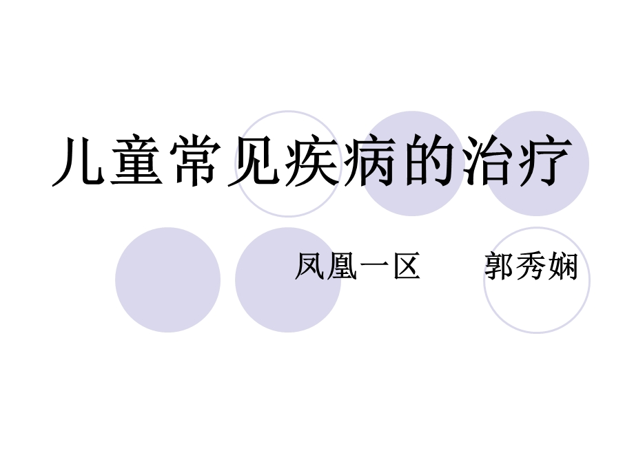 儿童常见疾病的治.ppt_第1页