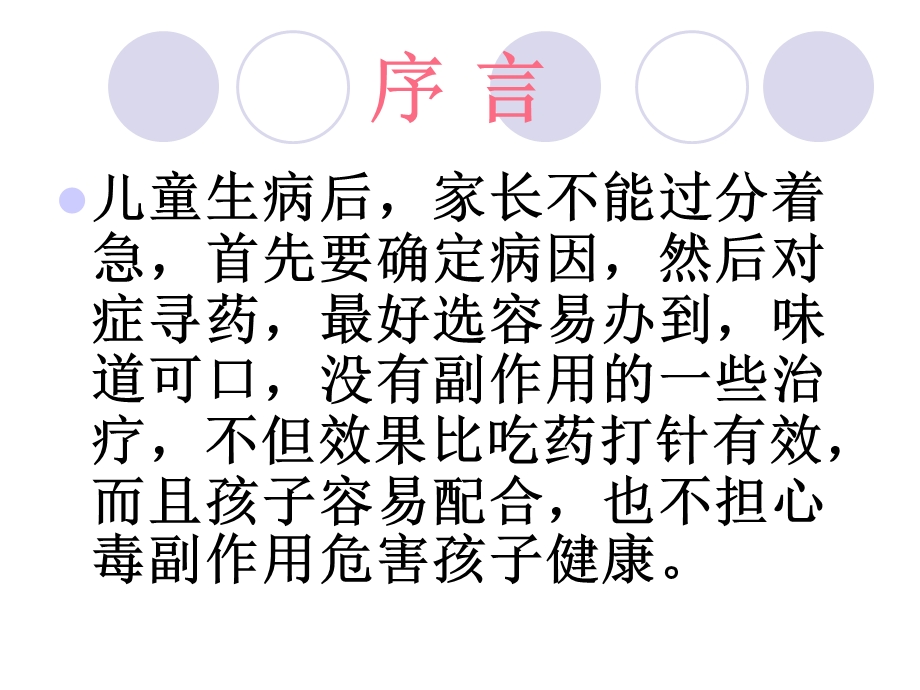 儿童常见疾病的治.ppt_第2页