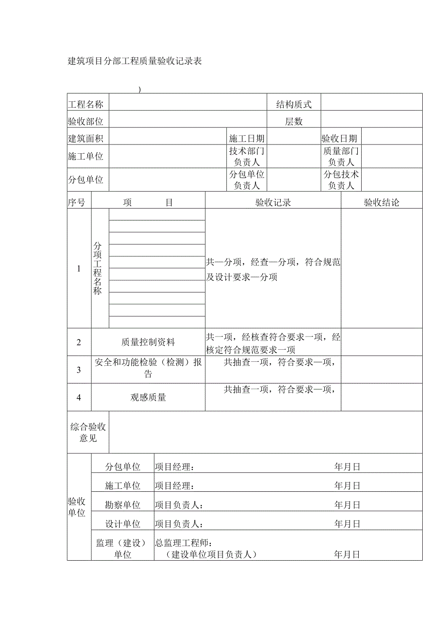 建筑项目分部工程质量验收记录表.docx_第1页