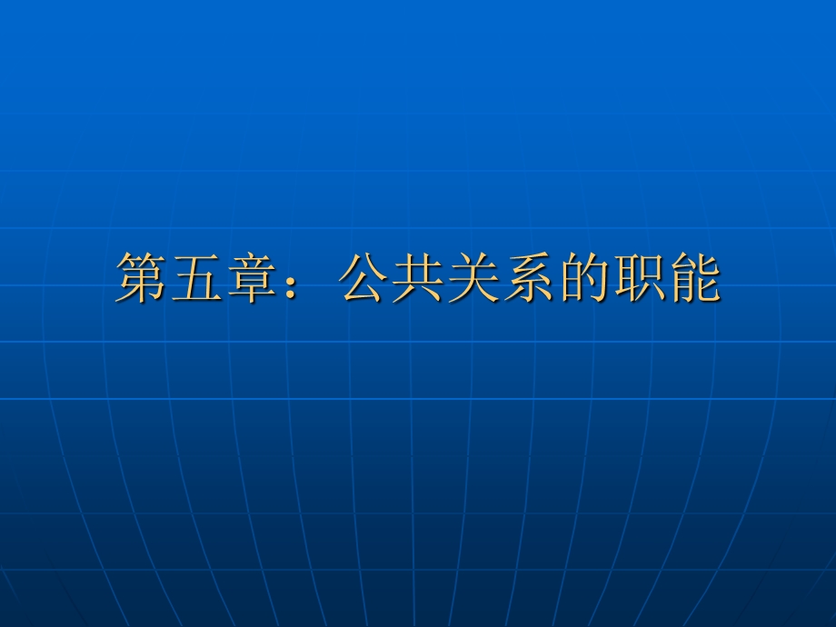 公共关系的职能收集信息监测环境.ppt_第1页