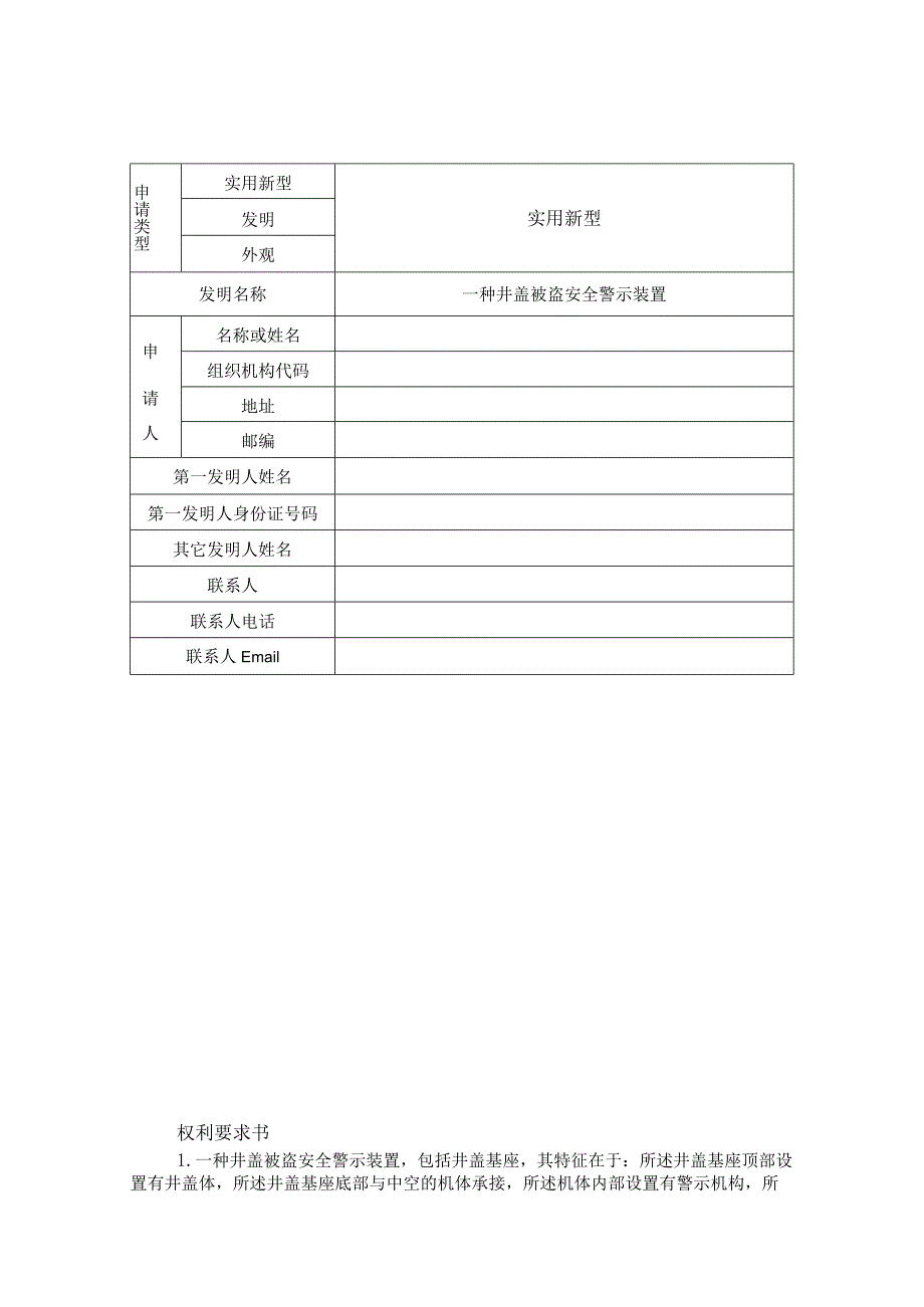 一种井盖被盗安全警示装置.docx_第1页