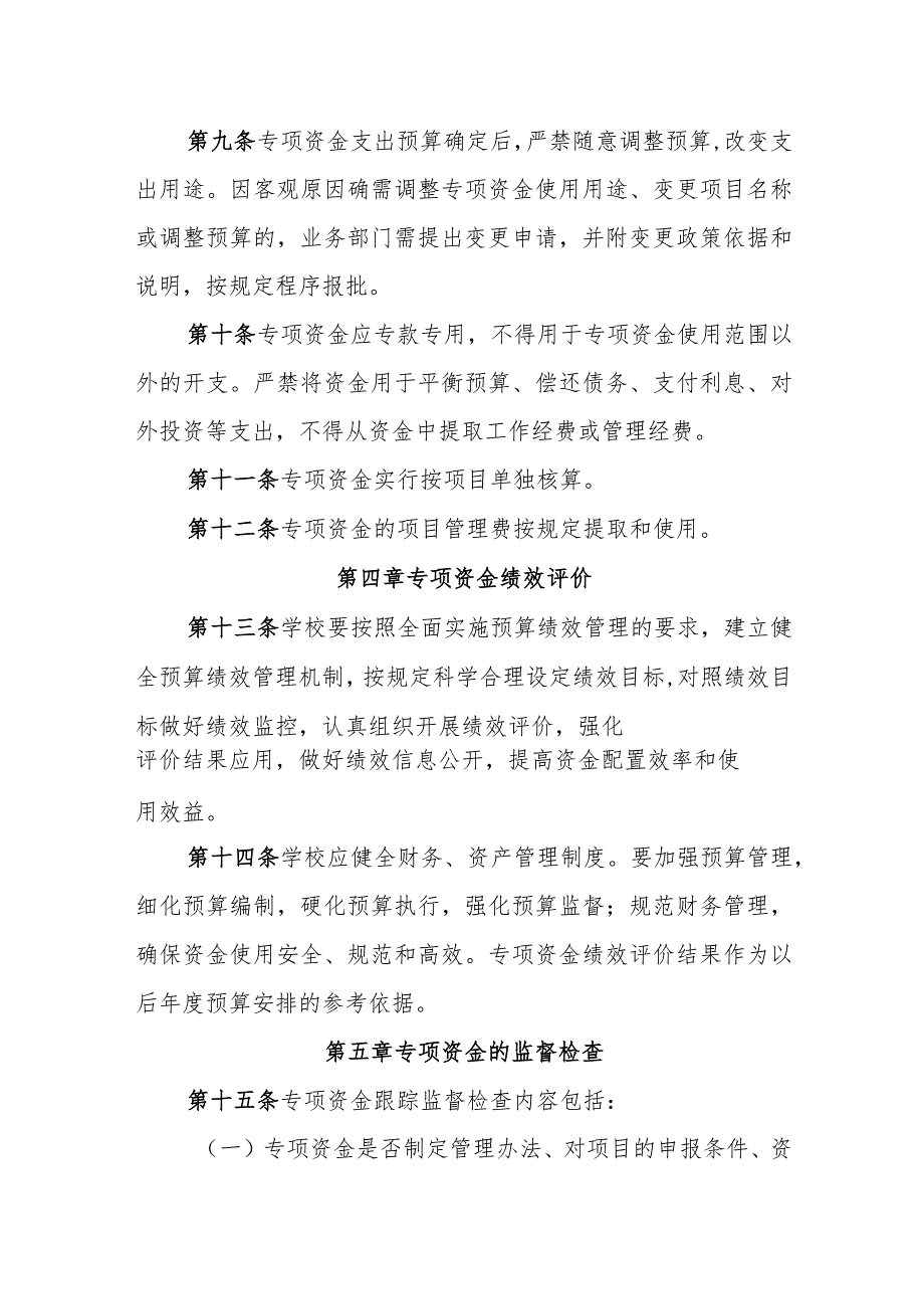 小学专项资金管理办法.docx_第3页