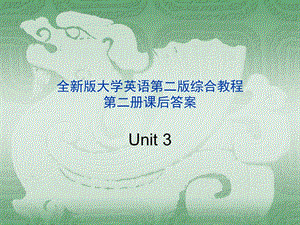 全新版大学英语第二版综合教程2课后答案.ppt