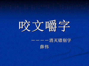 人教版选修《语言文字应用·咬文嚼字-消灭错别字》.ppt