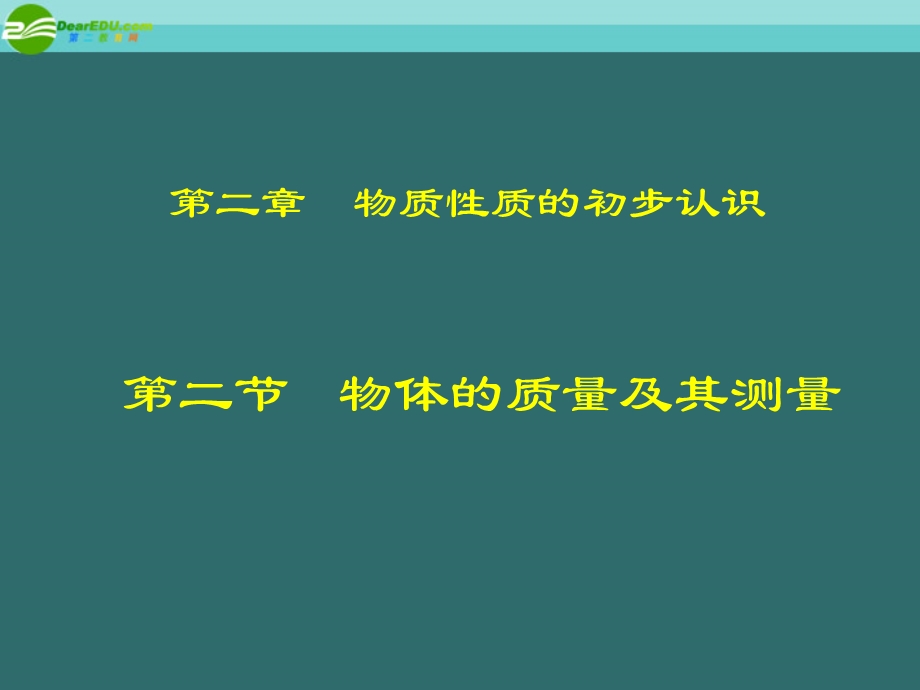 八年级物理上册2.2物体的质量及其测量课件北师大版.ppt_第1页