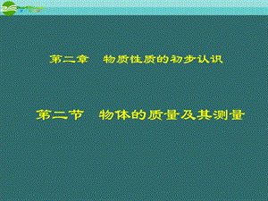 八年级物理上册2.2物体的质量及其测量课件北师大版.ppt