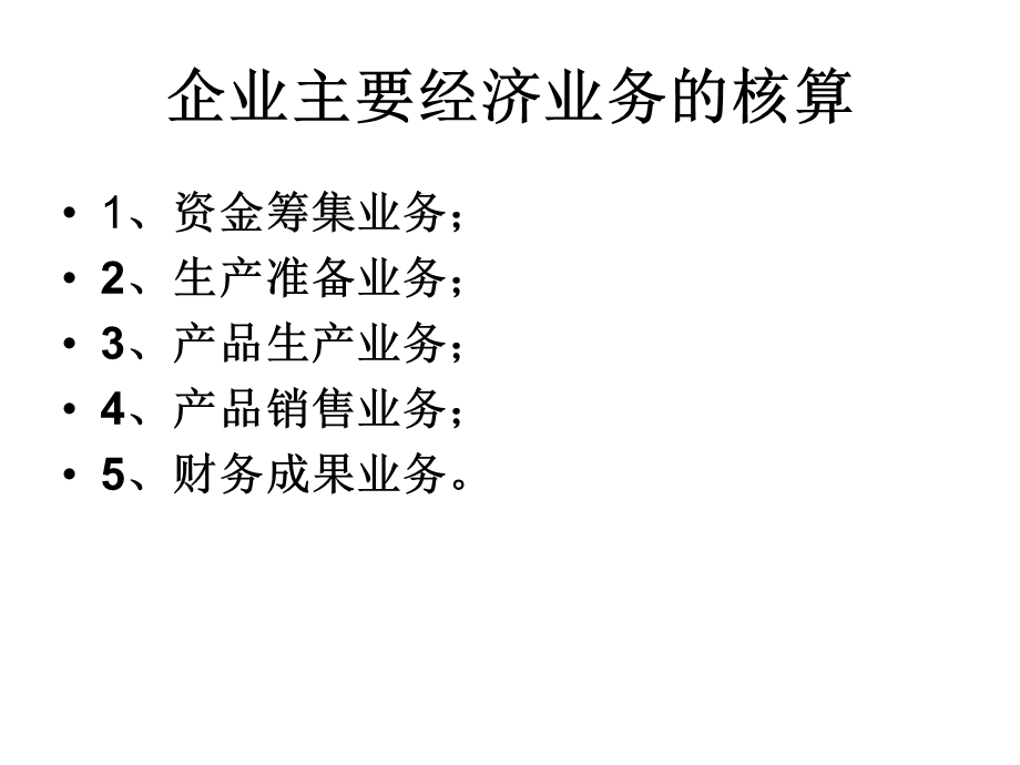 会计基础中企业主要经济业务的核算.ppt_第2页