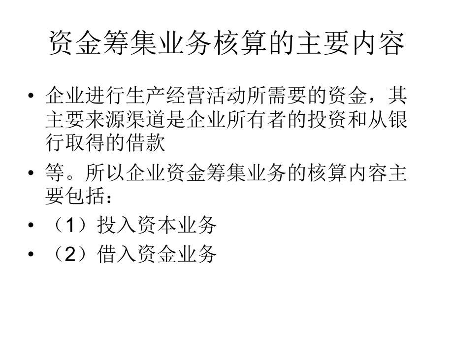 会计基础中企业主要经济业务的核算.ppt_第3页