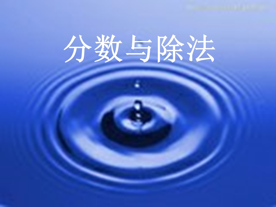 分数的意义和性质一.ppt_第1页