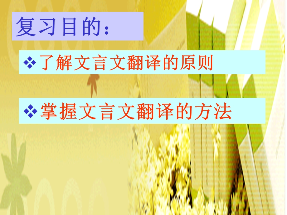 人教版文言文翻译方法指导.ppt_第2页