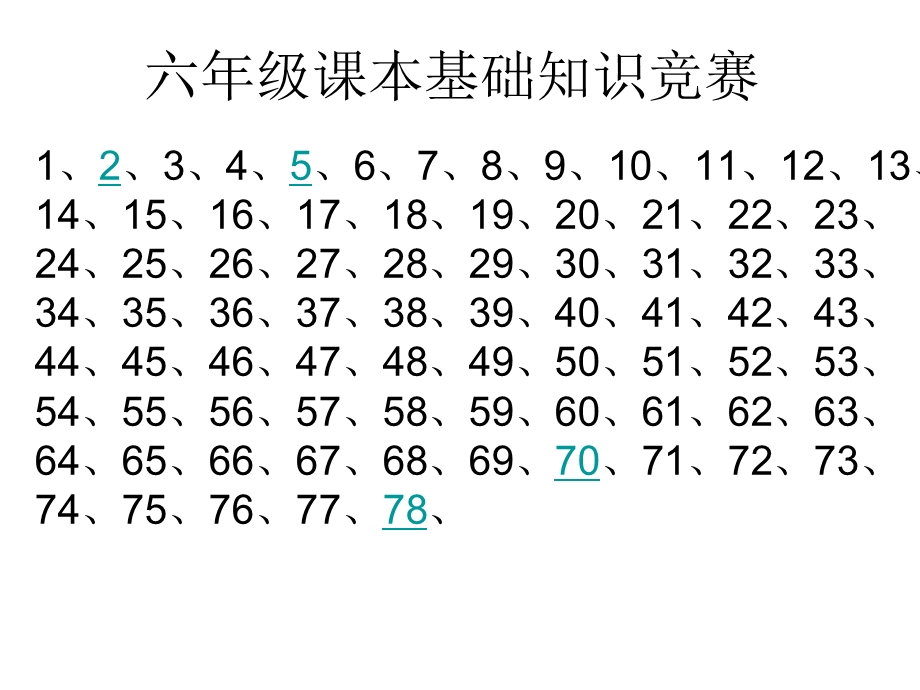 六年级课本基础知识竞赛.ppt_第1页