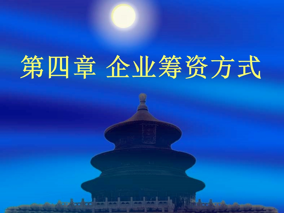 企业财务管理第四章.ppt_第1页