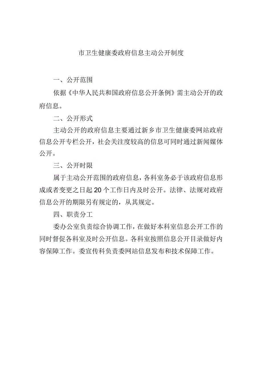 市卫生健康委政府信息主动公开制度.docx_第1页