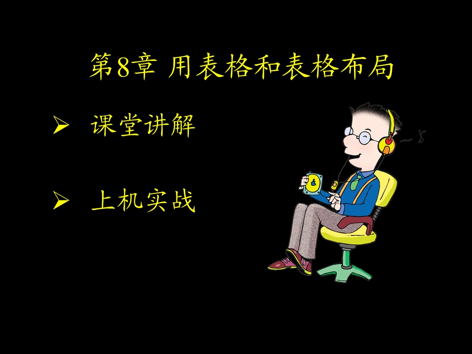 使用表格和表格模式布局页面.ppt_第1页