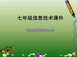 信息技术课件-认识WOR.ppt