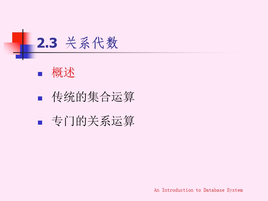 关系数据库(关系代数).ppt_第1页