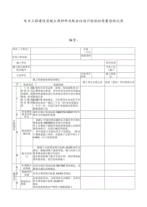 电力工程建设混凝土原材料及配合比设计检验批质量验收记录表.docx