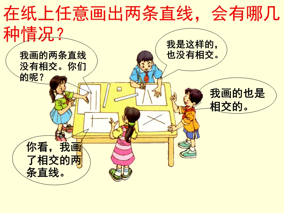 人教版小学数学四年级上册四单元《平行》.ppt_第2页