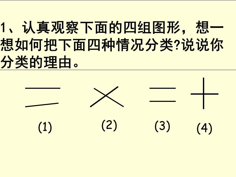 人教版小学数学四年级上册四单元《平行》.ppt_第3页