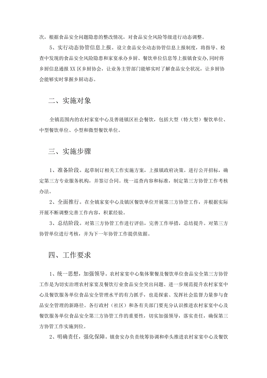 XX区XX镇食品安全智慧协管项目内容及要求.docx_第2页