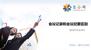 会议记录和会议要纪区别.ppt