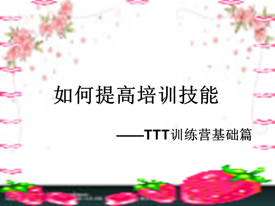 企业培训师培训技能.ppt_第1页