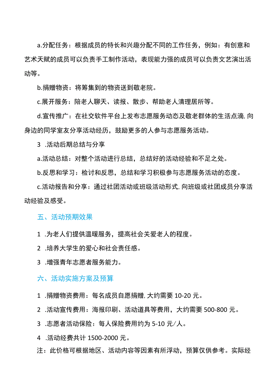 大学生敬老院志愿活动策划书.docx_第2页