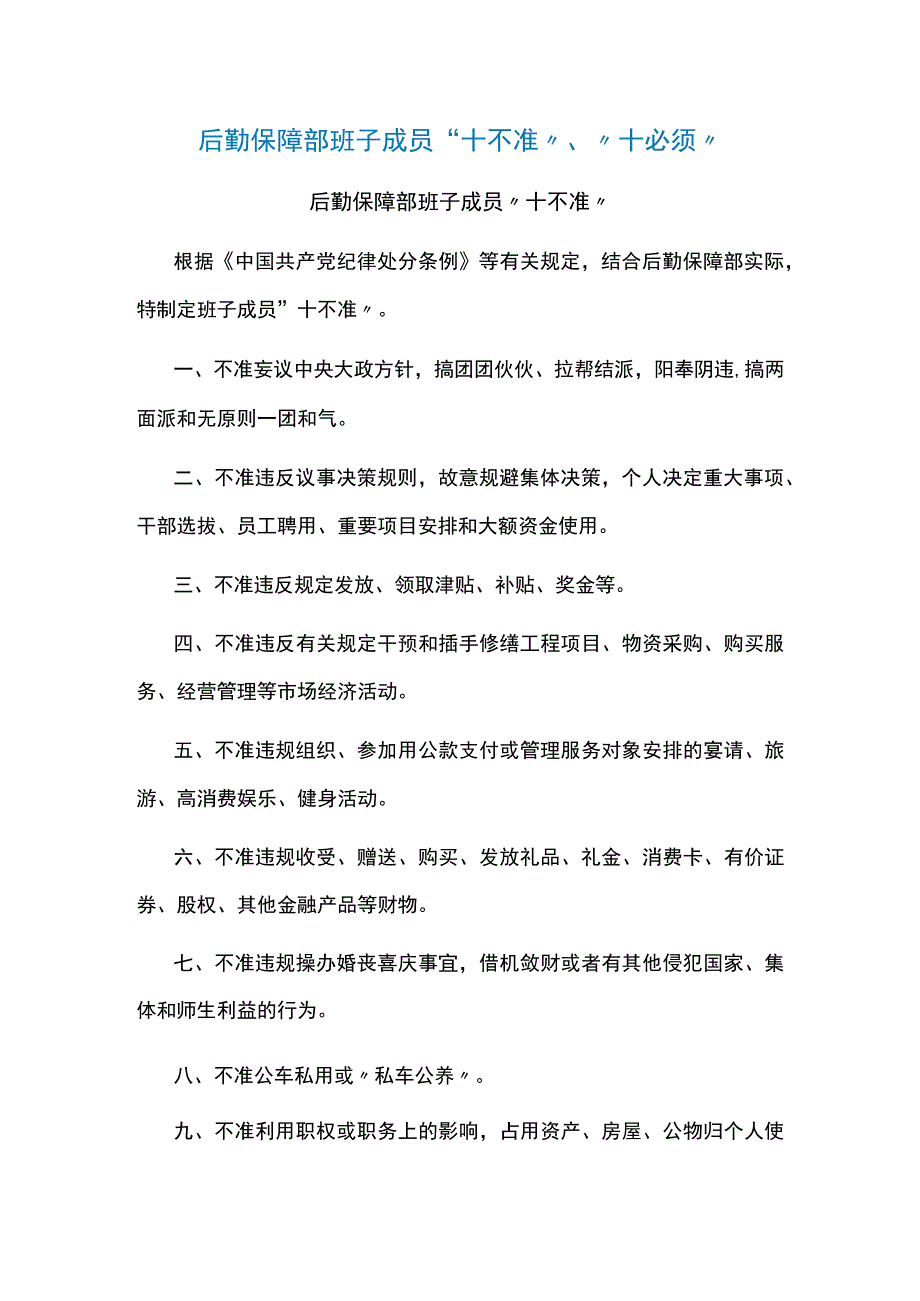 后勤保障部班子成员“十不准”、“十必须”.docx_第1页