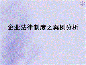 企业法律制度案例分析.ppt