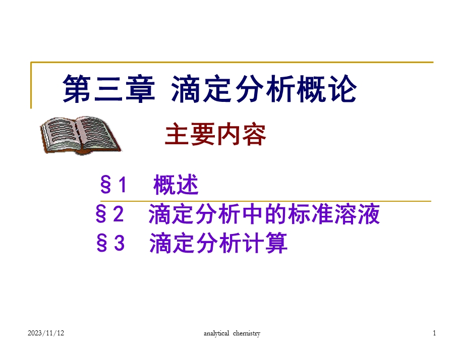 分析化学3滴定分析概论.ppt_第1页