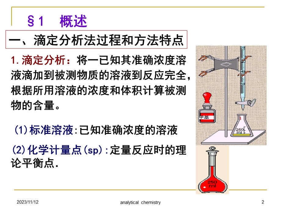 分析化学3滴定分析概论.ppt_第2页