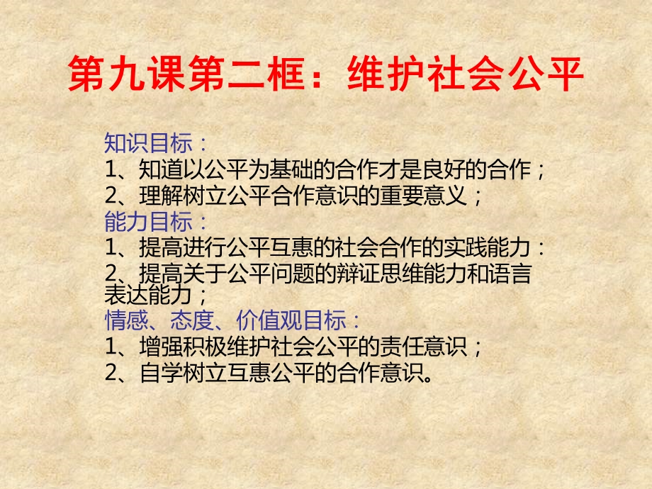 人教版初二政治下册第九课第二框《维护社会公平》.ppt_第1页