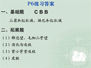 人教版教学课件细胞生活的环境张韶杰.ppt