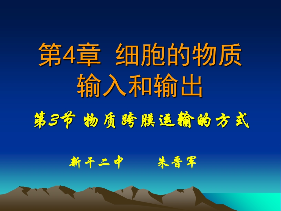 人教版教学课件江西省新干二中高一生物43《物质跨膜运输的方式》课件(人教版必修1).ppt_第1页