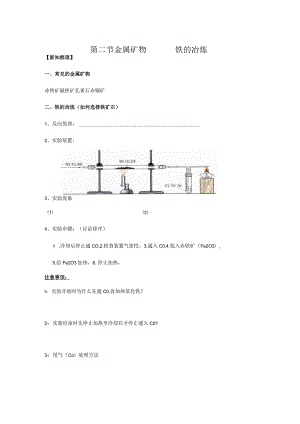 第二节金属矿物铁的冶炼.docx