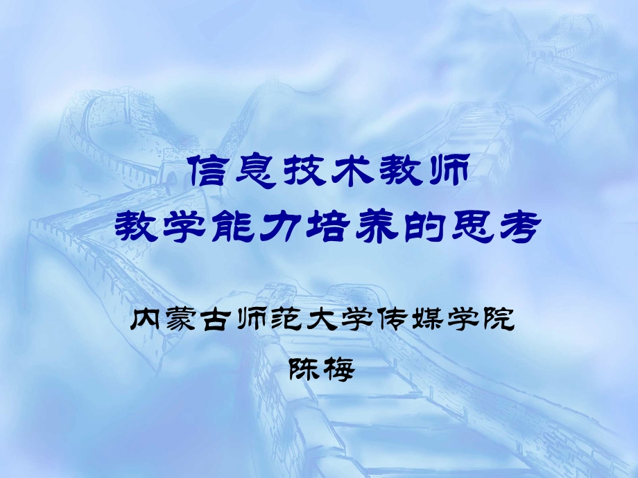 信息技术教师教学能力.ppt_第1页