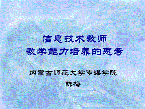 信息技术教师教学能力.ppt