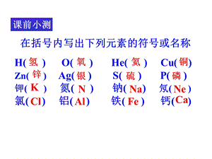 八年级浙教版科学表示物质的符号.ppt