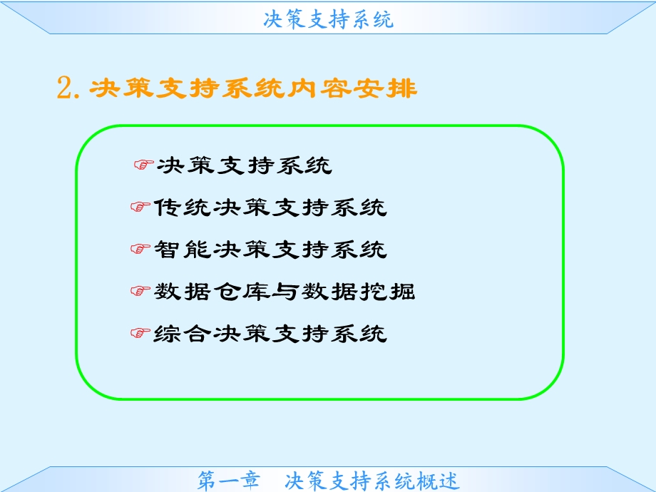 决策支持系统概论.ppt_第3页