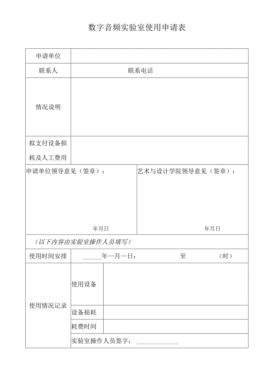 数字音频实验室使用申请表.docx_第1页