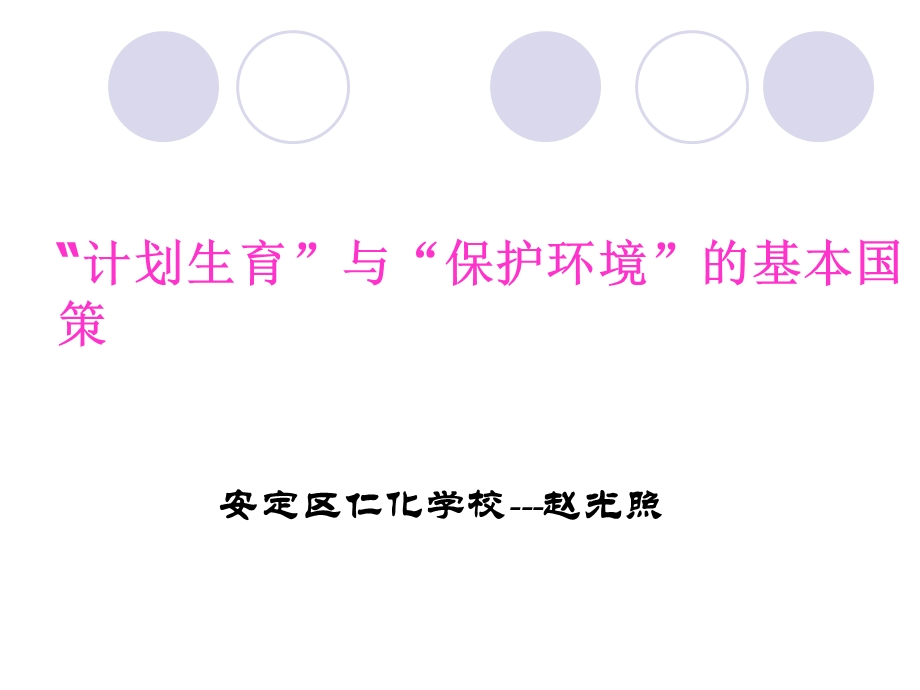 人教版初三九年级思想品德《计划生育与保护环境的基本国策课件》.ppt_第1页