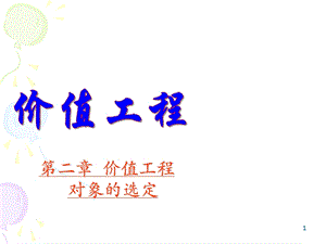 价值工程对象的选择.ppt