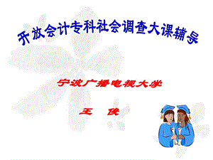 会计专科社会调查辅导.ppt