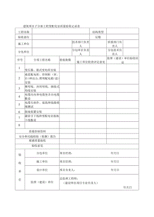 建筑项目子分部工程变配电室质量验收记录表.docx