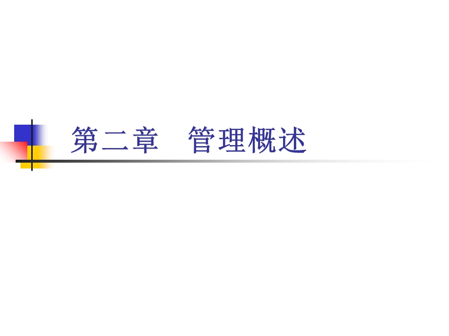 企业管理概论第四次课.ppt_第1页