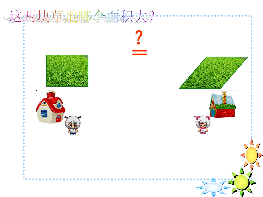 人教版小学数学五年级上册第五单元《平行四边形的面积》PPT.ppt_第2页