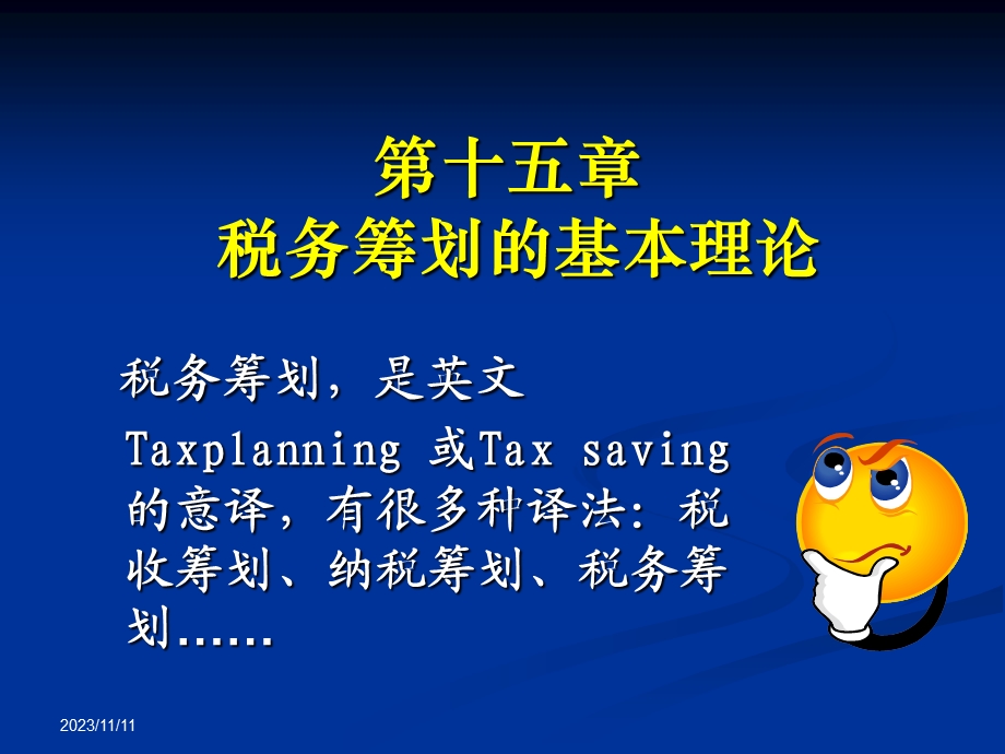 企业税务筹划概述.ppt_第1页